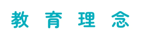 教育理念
