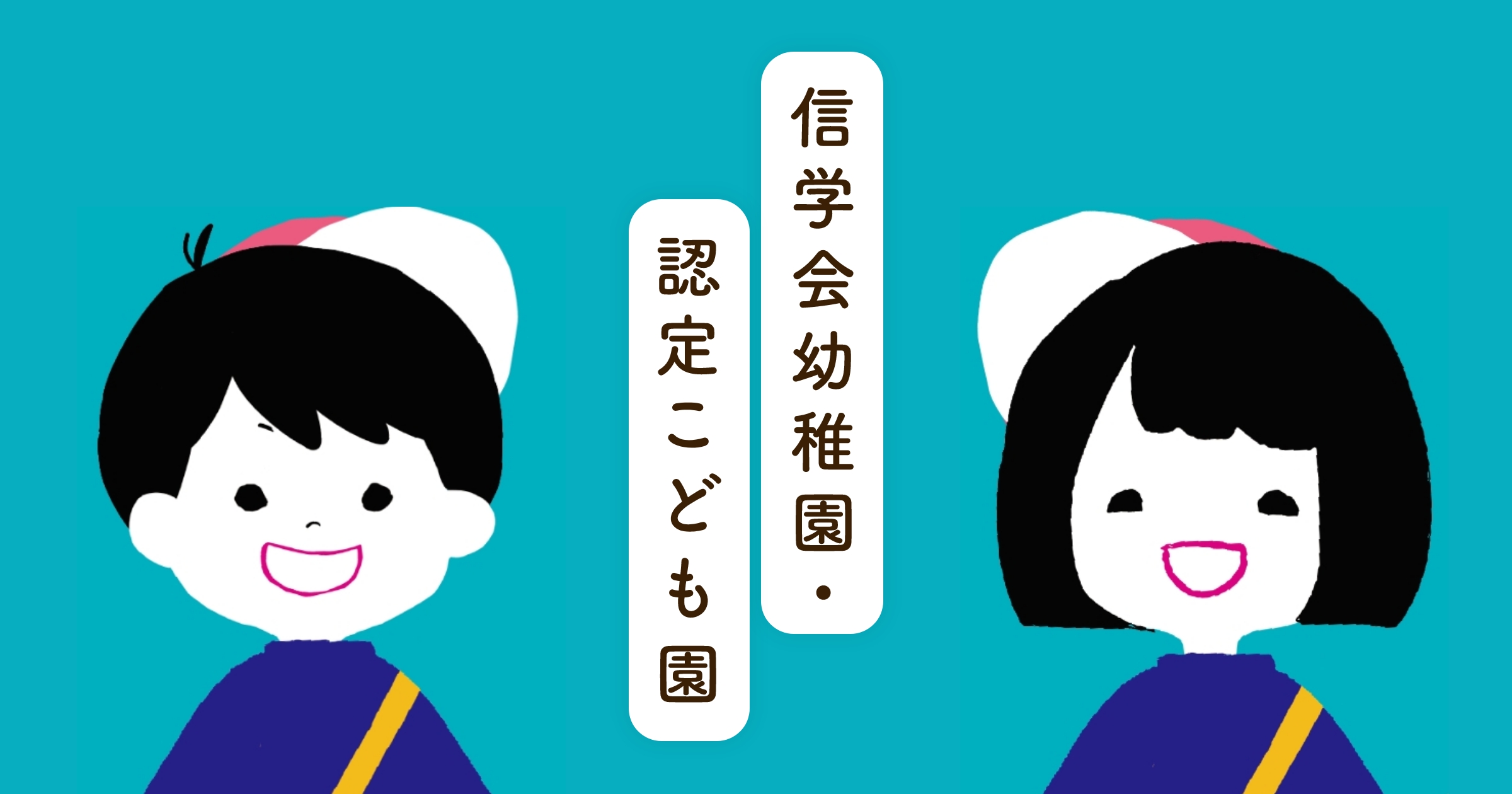 トップページ | 信学会 幼稚園・こども園