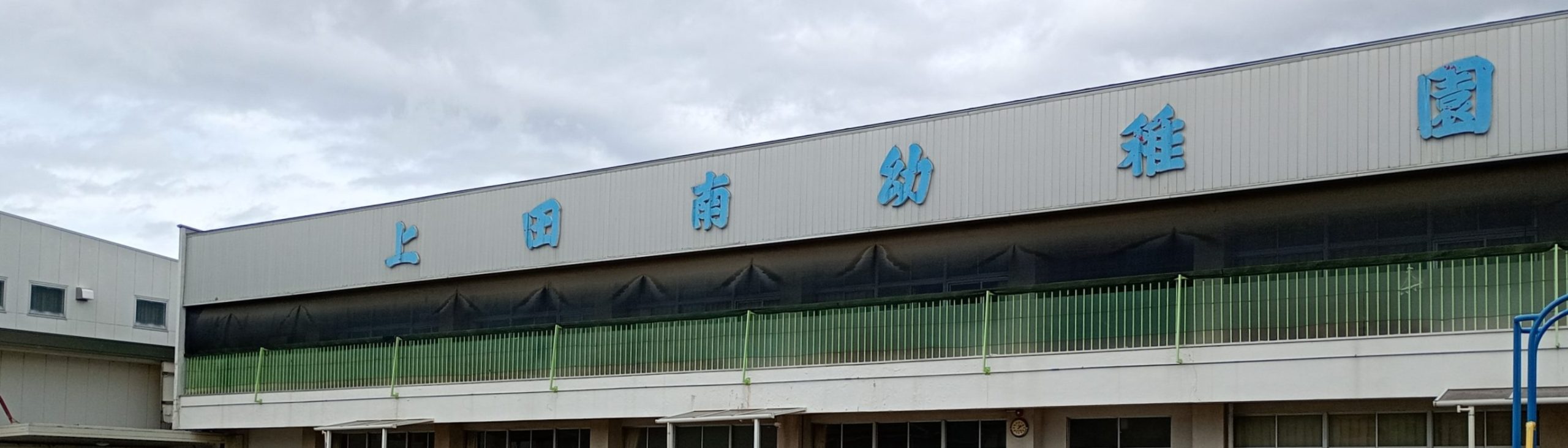 信学会上田南幼稚園