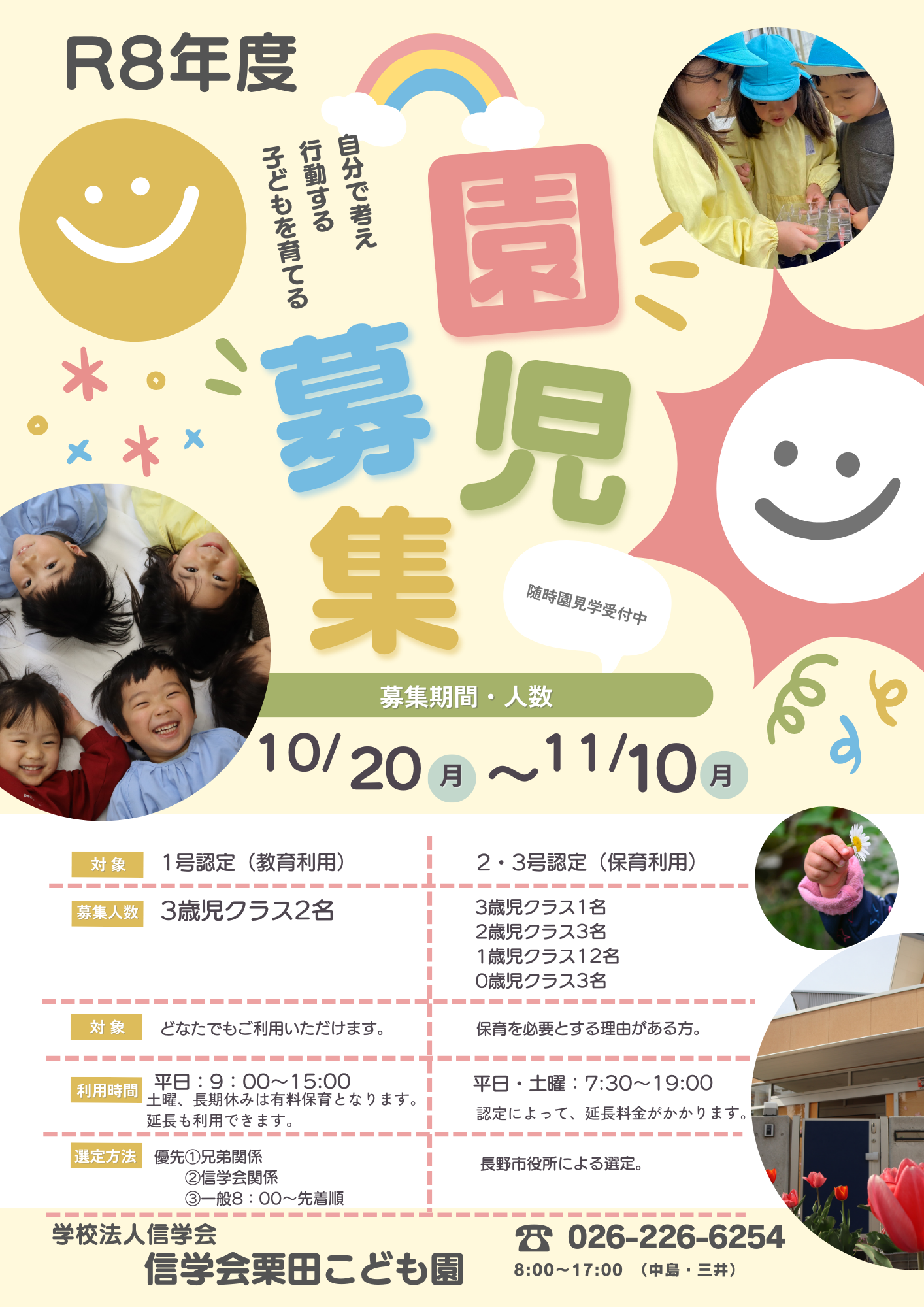 R8年度の園児募集定員について